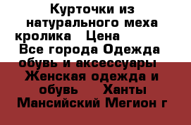 Курточки из натурального меха кролика › Цена ­ 5 000 - Все города Одежда, обувь и аксессуары » Женская одежда и обувь   . Ханты-Мансийский,Мегион г.